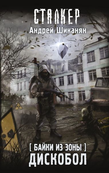 Обложка книги  «Байки из Зоны. Дискобол»