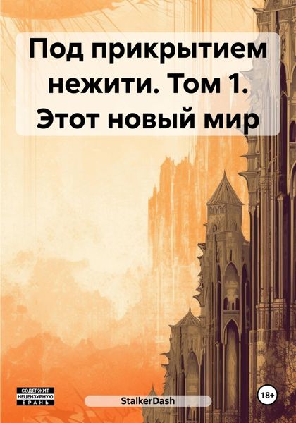 Обложка книги  «Под прикрытием нежити. Том 1. Этот новый мир»
