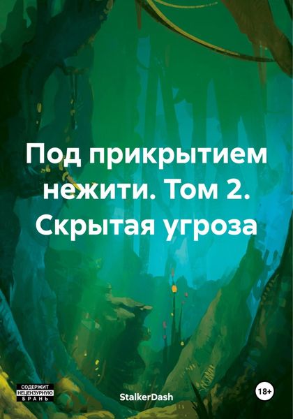 Обложка книги  «Под прикрытием нежити. Том 2. Скрытая угроза»