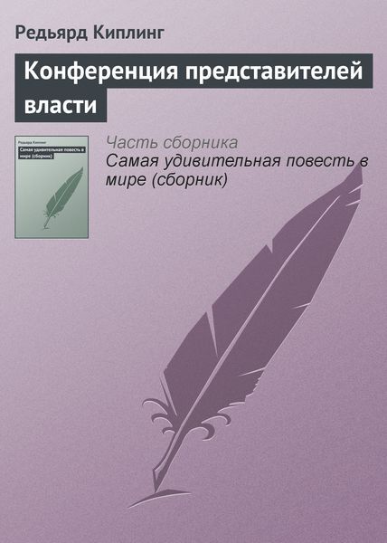 Обложка книги  «Конференция представителей власти»