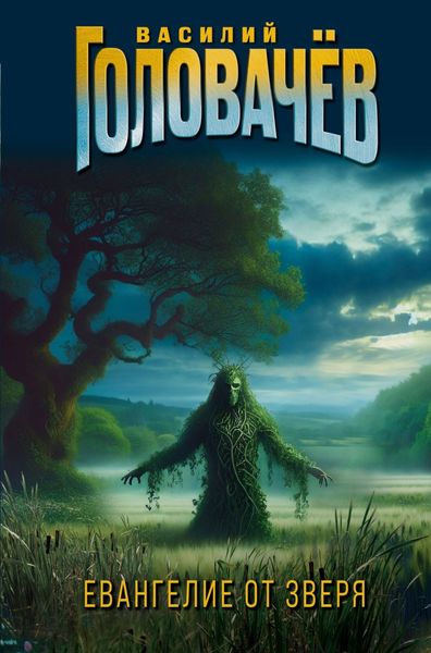 Обложка книги  «Евангелие от Зверя»