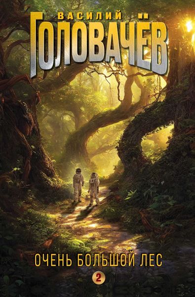 Обложка книги  «Очень Большой Лес. Том 2»