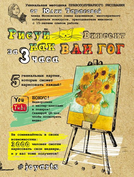 Обложка книги  «Рисуй как Винсент Ван Гог за 3 часа»