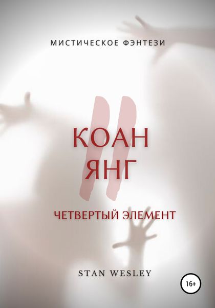 Обложка книги «Коан Янг 2»
