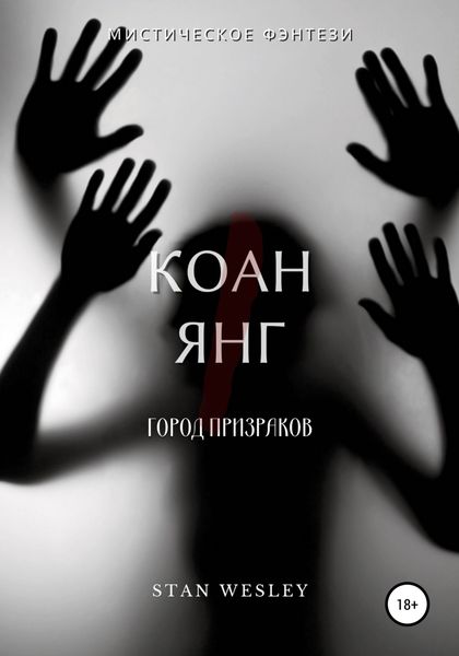 Обложка книги «Коан Янг»