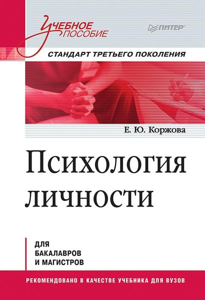 Обложка книги  «Психология личности»