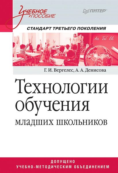 Обложка книги  «Технологии обучения младших школьников»
