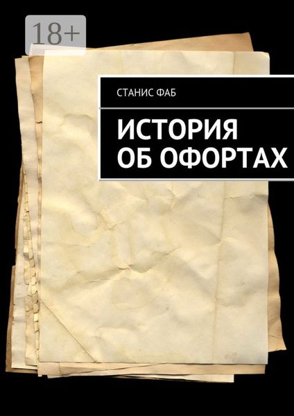 Обложка книги  «История об офортах»