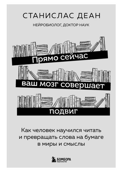 Обложка книги «Прямо сейчас ваш мозг совершает подвиг. Как человек научился читать и превращать слова на бумаге в миры и смыслы»
