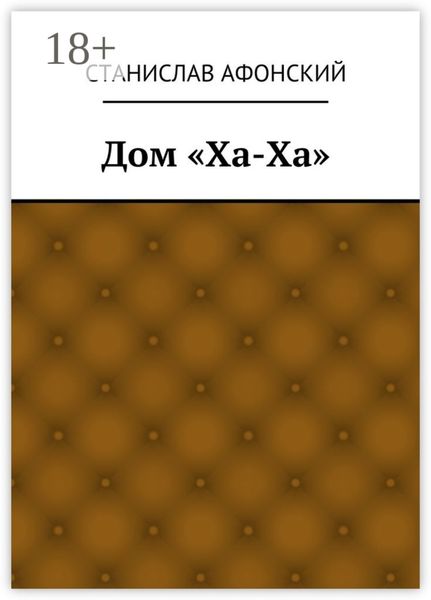 Обложка книги  «Дом «Ха-Ха»»