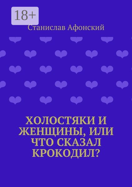Обложка книги  «Холостяки и женщины, или Что сказал крокодил?»