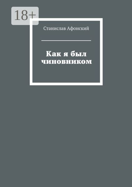 Обложка книги  «Как я был чиновником»