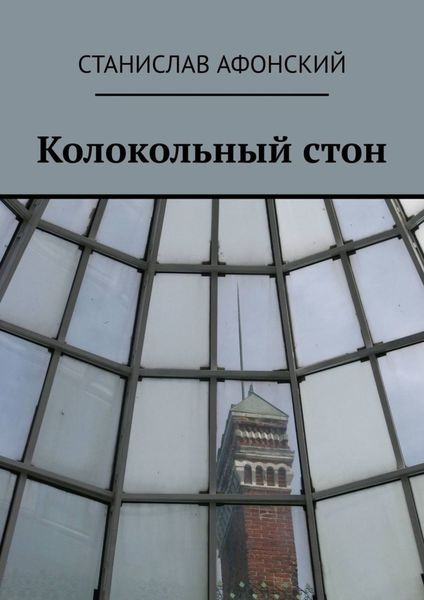 Обложка книги  «Колокольный стон»