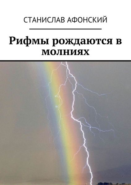 Обложка книги  «Рифмы рождаются в молниях»