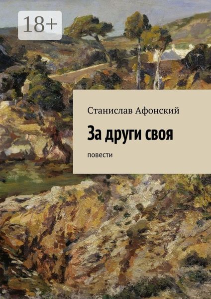 Обложка книги  «За други своя. Повести»
