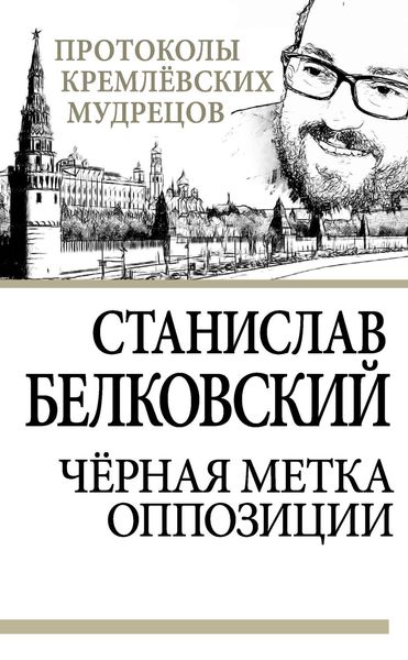 Обложка книги «Черная метка оппозиции»