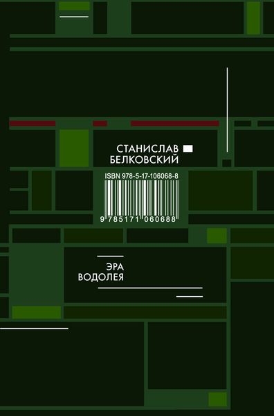 Обложка книги «Эра Водолея»