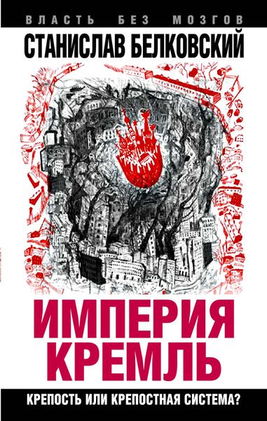 Обложка книги ««Империя Кремль». Крепость или крепостная система?»