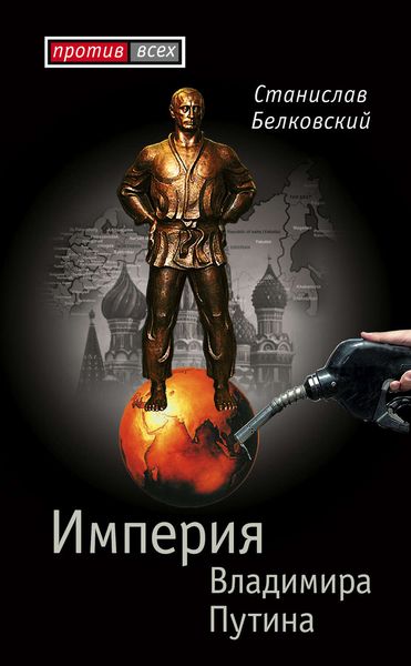 Обложка книги «Империя Владимира Путина»