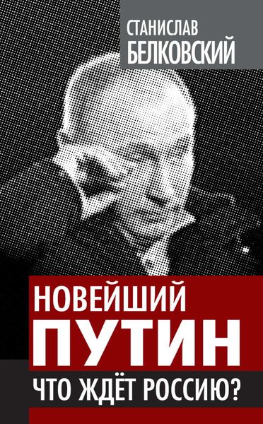 Обложка книги «Новейший Путин. Что ждет Россию?»