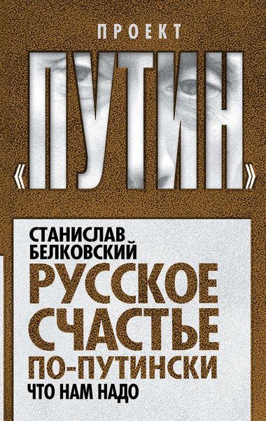 Обложка книги «Русское счастье по-путински. Что нам надо»