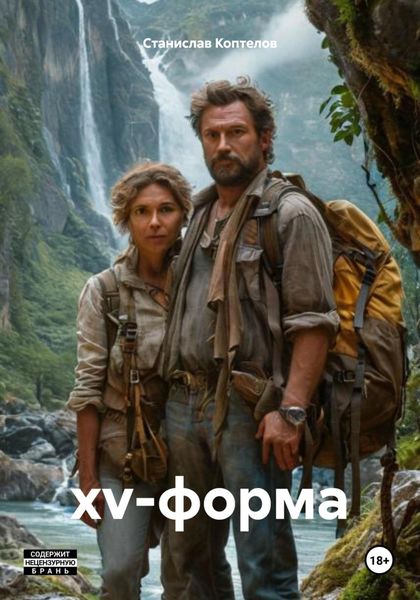 Обложка книги  «xv-форма»