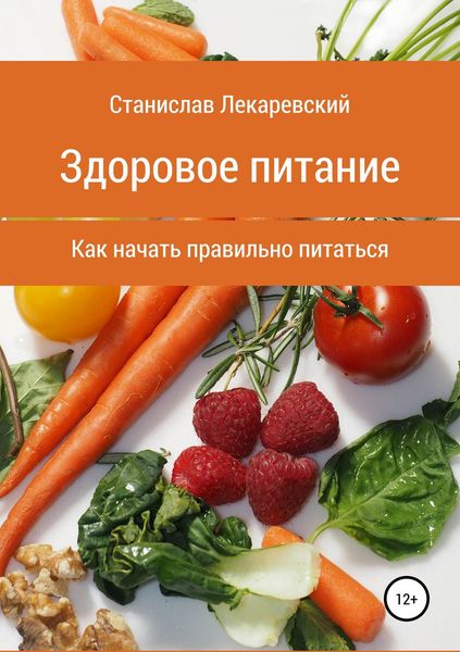 Обложка книги «Здоровое питание. Как начать правильно питаться»