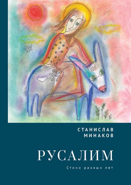 Обложка книги  «Русалим. Стихи разных лет»