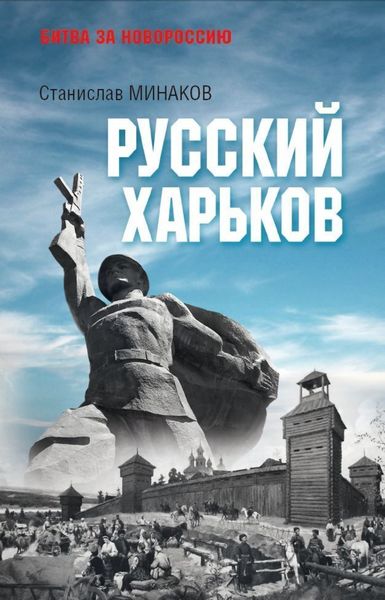 Обложка книги «Русский Харьков»