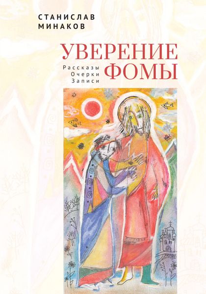 Обложка книги  «Уверение Фомы. Рассказы. Очерки. Записи»