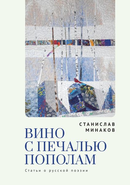 Обложка книги  «Вино с печалью пополам. Статьи о русской поэзии»