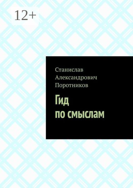 Обложка книги «Гид по смыслам»