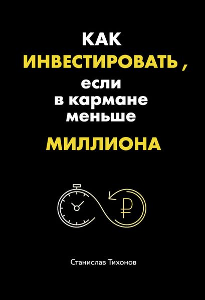 Обложка книги  «Как инвестировать, если в кармане меньше миллиона»