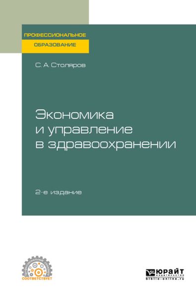Обложка книги «Экономика и управление в здравоохранении 2-е изд., испр. и доп. Учебное пособие для СПО»