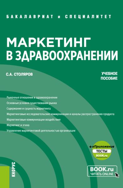 Обложка книги «Маркетинг в здравоохранении и еПриложение: Тесты. (Бакалавриат, Специалитет). Учебное пособие.»