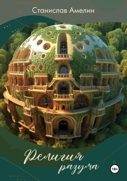 Обложка книги «Религия разума»