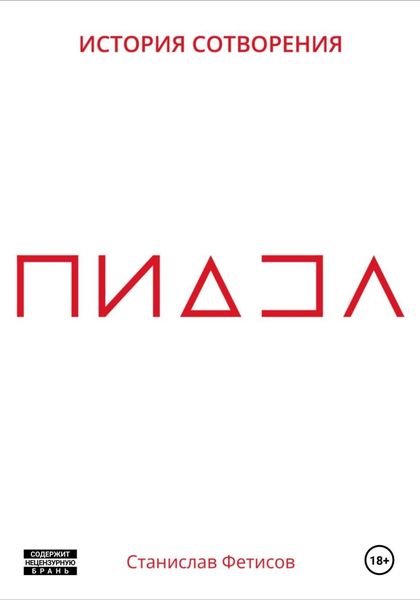 Обложка книги  «ПиДЗа»