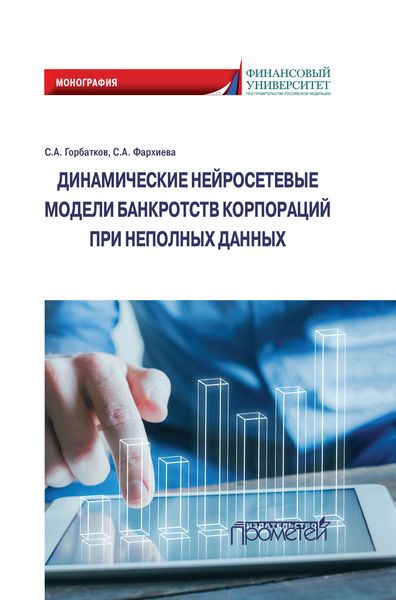 Обложка книги «Динамические нейросетевые модели банкротств корпораций при неполных данных»