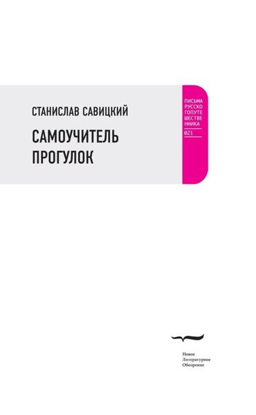 Обложка книги  «Самоучитель прогулок»