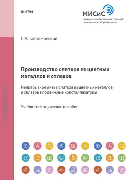 Обложка книги «Производство слитков из цветных металлов и сплавов. Непрерывное литье слитков из цветных металлов и сплавов в подвижные кристаллизаторы»