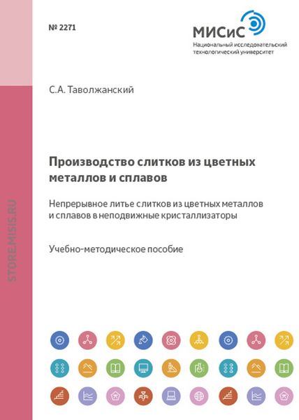 Обложка книги «Производство слитков из цветных металлов и сплавов. Непрерывное литье слитков из цветных металлов и сплавов в неподвижные кристаллизаторы»