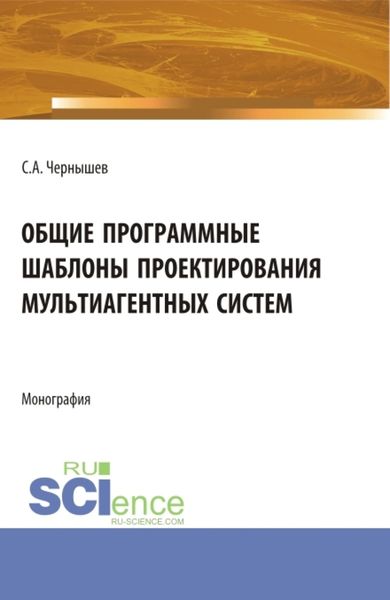 Обложка книги  «Общие программные шаблоны проектирования мультиагентных систем. (Аспирантура, Бакалавриат, Магистратура). Монография.»
