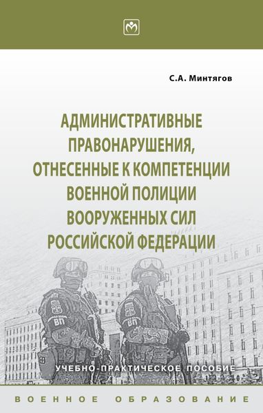 Обложка книги  «Административные правонарушения, отнесённые к компетенции военной полиции Вооружённых Сил Российской Федерации»