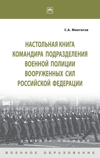 Обложка книги  «Настольная книга командира подразделения военной полиции Вооруженных Сил Российской Федерации»
