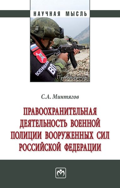 Обложка книги  «Правоохранительная деятельность военной полиции Вооруженных Сил Российской Федерации»