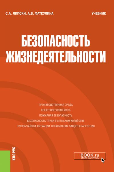 Обложка книги  «Безопасность жизнедеятельности. (Бакалавриат). Учебник.»