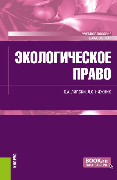 Обложка книги «Экологическое право. (Бакалавриат). Учебное пособие.»