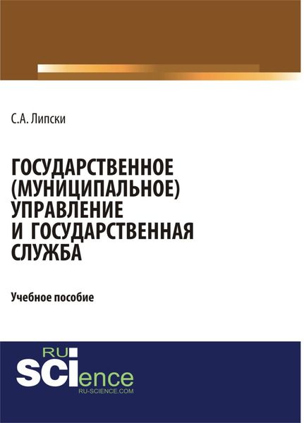 Обложка книги  «Государственное (муниципальное) управление и государственная служба. (Бакалавриат). Учебное пособие.»