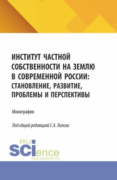 Обложка книги  «Институт частной собственности на землю в современной России: становление, развитие, проблемы и перспективы. (Бакалавриат, Магистратура). Монография.»