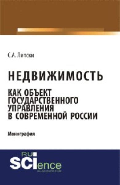 Обложка книги  «Недвижимость как объект государственного управления в современной России. (Аспирантура, Бакалавриат, Магистратура). Монография.»
